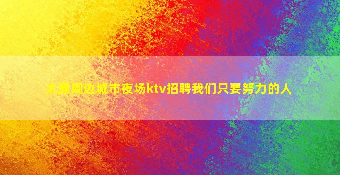 河南酒吧招聘
